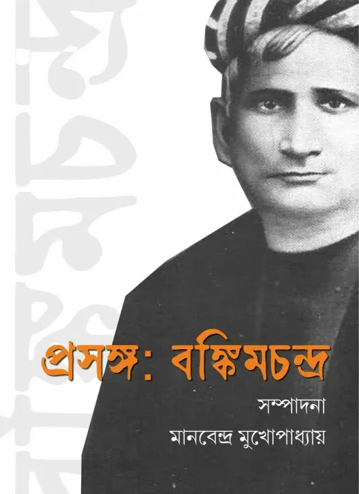 Prosongo : Bankimchandra || Manabendra Mukhopadhyay || প্রসঙ্গ : বঙ্কিমচন্দ্র || মানবেন্দ্র মুখোপাধ্যায়