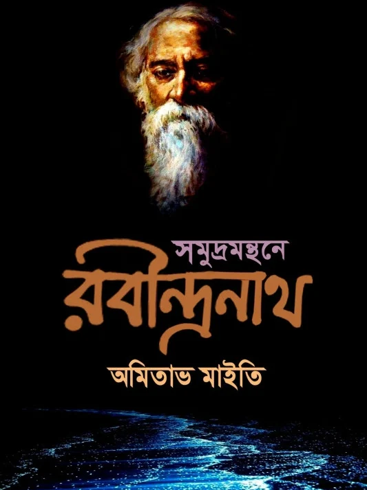 Smudramanthane Rabindranath || Amitabh Maiti || সমুদ্রমন্থনে রবীন্দ্রনাথ || অমিতাভ মাইতি