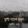 Bristi Namlo Jokhon || Swapnadip Roy || বৃষ্টি নামল যখন || স্বপ্নদীপ রায়