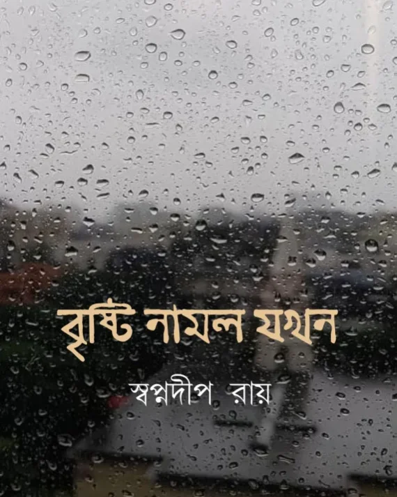 Bristi Namlo Jokhon || Swapnadip Roy || বৃষ্টি নামল যখন || স্বপ্নদীপ রায়