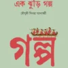 Ek Jhuri Golpo || Mousumi Sinha Banerjee || এক ঝুড়ি গল্প || মৌসুমী সিনহা ব্যানার্জ্জী