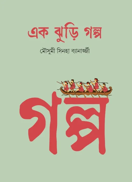 Ek Jhuri Golpo || Mousumi Sinha Banerjee || এক ঝুড়ি গল্প || মৌসুমী সিনহা ব্যানার্জ্জী