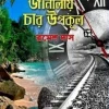 Rail-Er janalay Char Upakul || Ramesh Das || রেলের জানালায় চার উপকূল || রমেশ দাস