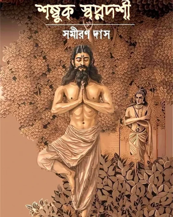 Shambuk Swapnadarshi || Samiran Das || শম্বুক স্বপ্নদর্শী || সমীরণ দাস