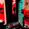 Drohakal : Ekti Nirmoha Mulyan || Somnath Sengupta || দ্রোহকাল : একটি নির্মোহ মূল্যায়ন || সোমনাথ সেনগুপ্ত