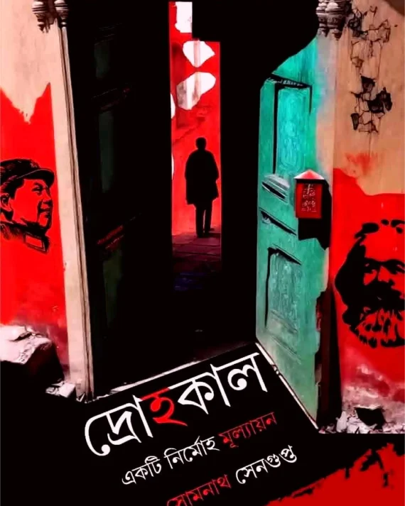 Drohakal : Ekti Nirmoha Mulyan || Somnath Sengupta || দ্রোহকাল : একটি নির্মোহ মূল্যায়ন || সোমনাথ সেনগুপ্ত