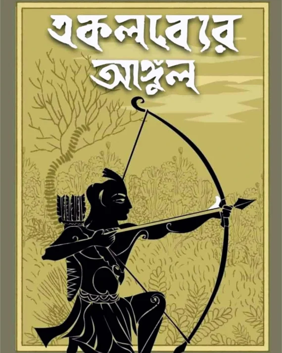 Ekalabyer Angul || Samiran Das || একলব্যের আঙ্গুল্ || সমীরণ দাস