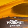 Morichika || Tushar Majhi || মরীচিকা || তুষার মাঝি