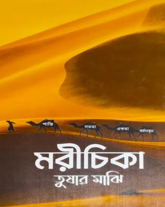 Morichika || Tushar Majhi || মরীচিকা || তুষার মাঝি