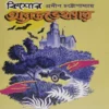 Kishore Adventure 4 || Pradip Chattopadhyay || কিশোর অ্যাডভেঞ্চার ৪ || প্রদীপ চট্টোপাধ্যায়