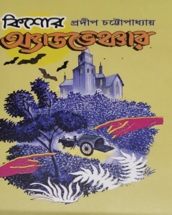 Kishore Adventure 4 || Pradip Chattopadhyay || কিশোর অ্যাডভেঞ্চার ৪ || প্রদীপ চট্টোপাধ্যায়