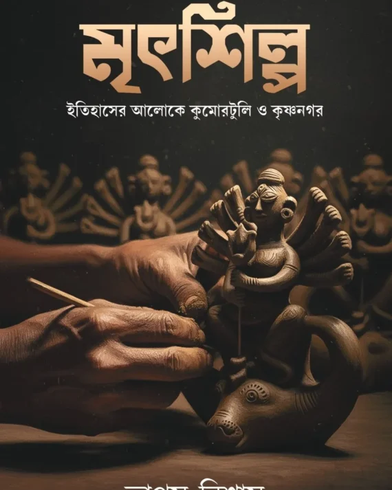 Mritshilpa || Tapas Biswas || মৃৎশিল্প || তাপস বিশ্বাস