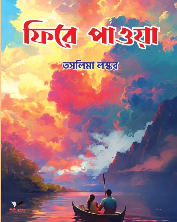 Fire Pawa || Taslima Laskar || ফিরে পাওয়া || তাসলিমা লস্কর