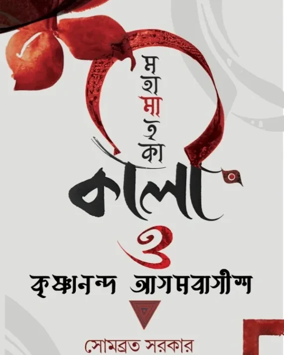 Mahamatrika Kali O Krishnananda Agambagish || Sombrata Sarkar || মহামাতৃকা কালী ও কৃষ্ণানন্দ আগমবাগীশ || সোমব্রত সরকার