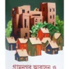 Gramnagar Abason O Durbar-Er Bancharam || Nabakumar Basu || গ্ৰামনগর আবাসন ও দুর্বার-এর বাঞ্ছারাম || নবকুমার বসু