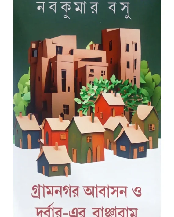 Gramnagar Abason O Durbar-Er Bancharam || Nabakumar Basu || গ্ৰামনগর আবাসন ও দুর্বার-এর বাঞ্ছারাম || নবকুমার বসু