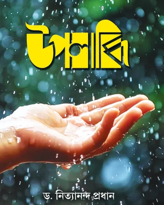 Upalabdhi || Dr. Nityananda Pradhan || উপলব্ধি || ডঃ নিত্যানন্দ প্রধান