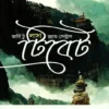 Journey to Lhasa and Central Tibet || Sarat Chandra Das || জার্নি টু লাসা অ্যান্ড সেন্ট্রাল টিবেট || শরৎচন্দ্র দাশ