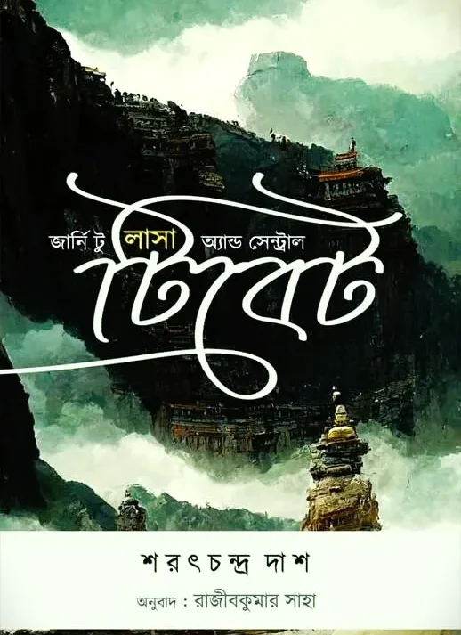 Journey to Lhasa and Central Tibet || Sarat Chandra Das || জার্নি টু লাসা অ্যান্ড সেন্ট্রাল টিবেট || শরৎচন্দ্র দাশ
