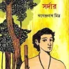 Bhombol Sardar || Khagendra Mitra || ভোম্বল সর্দার (চার খন্ড একত্রে) || খগেন্দ্রনাথ মিত্র