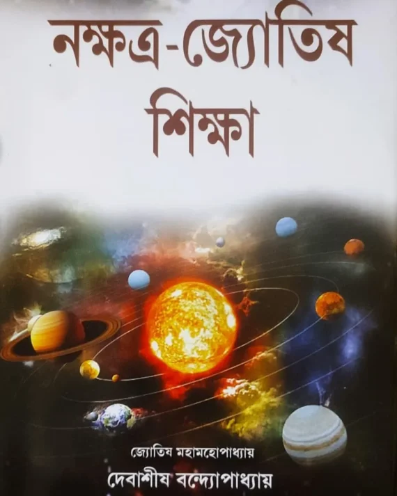 Nakshatra Jyotish Siksha || Debasish Bandyopadhyay || নক্ষত্র জ্যোতিষ শিক্ষা || দেবাশীষ বন্দ্যোপাধ্যায়