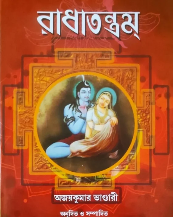 Radhatantram || Ajay kumar Bhandari || রাধাতন্ত্রম || অজয় কুমার ভান্ডারী