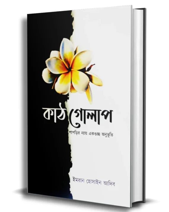 Kath Golap || Imran Hossain Adib || কাঠ গোলাপ || ইমরান হোসাইন আদিব
