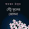 Ghetu Fuler Josna || Sayantan Thakur || ঘেঁটু ফুলের জোসনা || সায়ন্তন ঠাকুর