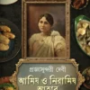 Amish O Niramish Ahaar Akhanda Thakur Barir Ranna Ghore  || Pragya Sundari Debi || আমিষ ও নিরামিষ আহার ঠাকুরবাড়ির রান্নাঘরে || প্রজ্ঞাসুন্দরী দেবী