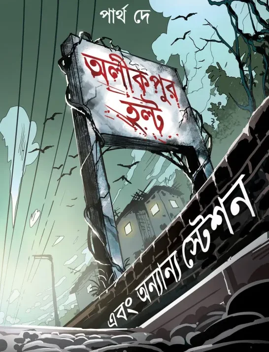 Alikpur Halt Ebong Annyanno Station || Partha Dey || অলীকপুর এবং অন্যান্য স্টেশন || পার্থ দে