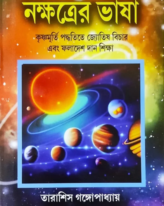 Nakshatrer Bhasa || Tarashis Gangopadhyay || নক্ষত্রের ভাষা || তারাশিস গঙ্গোপাধ্যায়