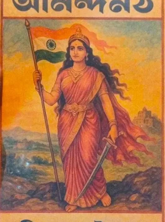 Anandamath || Bankim Chandra Chattopadhyay || আনন্দমঠ || বঙ্কিমচন্দ্র চট্টোপাধ্যায়