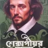 Shakespeare Rachana Samagra || William Shakespeare || শেক্সপীয়র রচনা সমগ্র || উইলিয়াম শেক্সপিয়ার