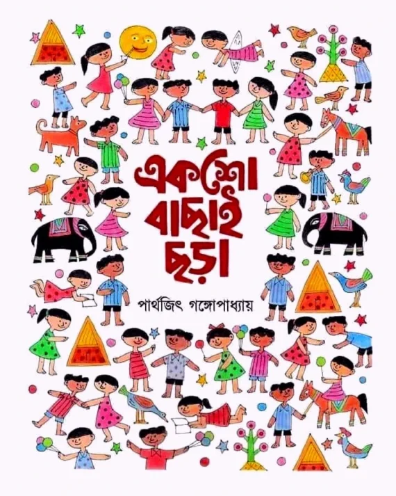 Eksho Bachai Chora || Parthajit Gangapadhyay || একশো বাছাই ছড়া || পার্থজিৎ গঙ্গোপাধ্যায়