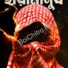 Chayamanush || Priyam Sengupta || ছায়ামানুষ || প্রিয়ম সেনগুপ্ত