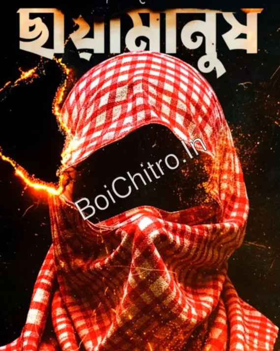 Chayamanush || Priyam Sengupta || ছায়ামানুষ || প্রিয়ম সেনগুপ্ত