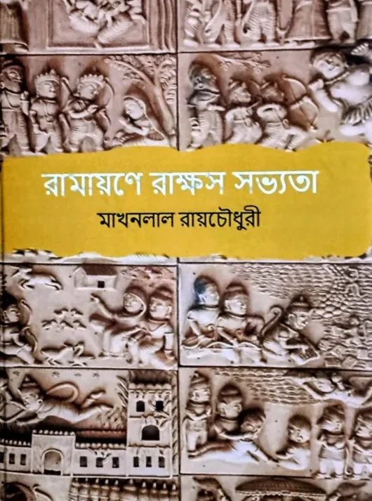 Ramayane Rakhash Sabhyata || Makhanlal Roychowdhury || রামায়ণে রাক্ষস সভ্যতা || মাখনলাল রায়চৌধুরী