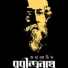 Analochito Rabindranath || Atanu Kumar Basu || অনালোচিত রবীন্দ্রনাথ || অতনু কুমার বসু