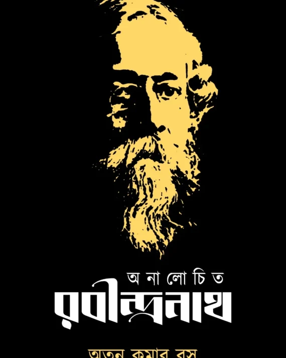 Analochito Rabindranath || Atanu Kumar Basu || অনালোচিত রবীন্দ্রনাথ || অতনু কুমার বসু