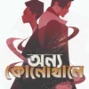 Anyo Konokhane || Debjyoti Bhattacharyya || অন্য কোনোখানে || দেবজ্যোতি ভট্টাচার্য
