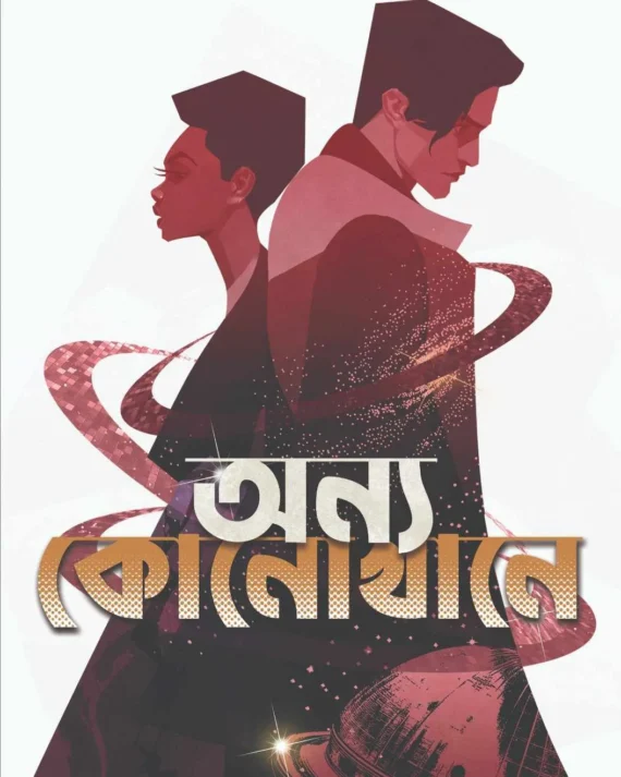 Anyo Konokhane || Debjyoti Bhattacharyya || অন্য কোনোখানে || দেবজ্যোতি ভট্টাচার্য