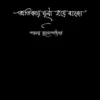 Atikay Ghrina Hoye Bajo || Tamaghna Mukhopadhyay || অতিকায় ঘৃণা হয়ে বাজো || তমোঘ্ন মুখোপাধ্যায়