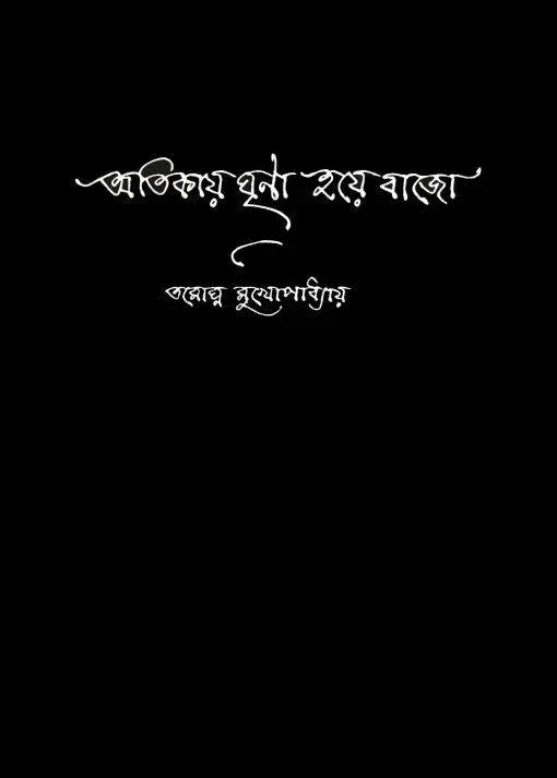 Atikay Ghrina Hoye Bajo || Tamaghna Mukhopadhyay || অতিকায় ঘৃণা হয়ে বাজো || তমোঘ্ন মুখোপাধ্যায়