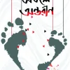 Atole Antarin || Bishnu Chakraborty || অতলে অন্তরীণ || বিষ্ণু চক্রবর্তী