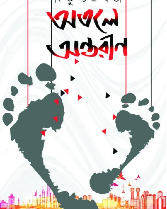 Atole Antarin || Bishnu Chakraborty || অতলে অন্তরীণ || বিষ্ণু চক্রবর্তী