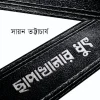 Chapakhanar Dhut || Sayan Bhattacharjee || ছাপাখানার ধুৎ || সায়ন ভট্টাচার্য