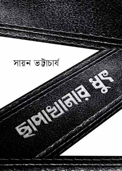 Chapakhanar Dhut || Sayan Bhattacharjee || ছাপাখানার ধুৎ || সায়ন ভট্টাচার্য