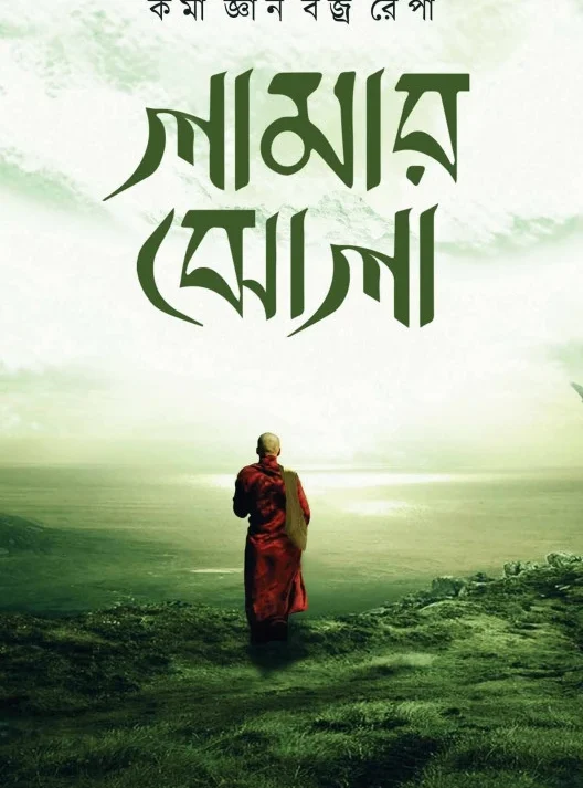 Lamar Jhola || Karmagyan Bajrarepa || লামার ঝোলা || কর্মজ্ঞান বজ্ররেপা