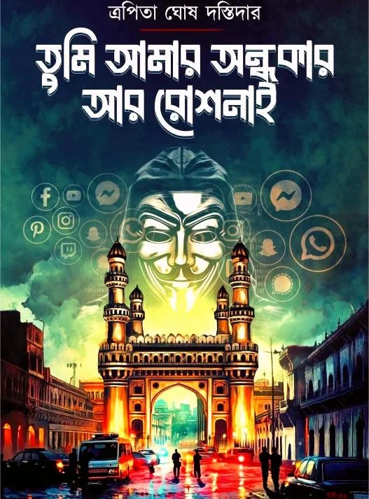 Tumi Amar Andhakar Ar Roshnai || Trapita Ghosh Dastidar || তুমি আমার অন্ধকার আর রোশনাই || ত্রপিতা ঘোষ দস্তিদার