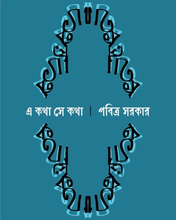 A Katha Se Katha || Pabitra Sarkar || এ কথা সে কথা || পবিত্র সরকার